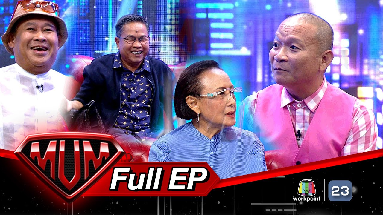 ซูเปอร์หม่ำ |เป็ด เชิญยิ้ม - เด๋อ ดอกสะเดา | หน่อย ณัฐนี | 16 ส.ค. 65  Full EP