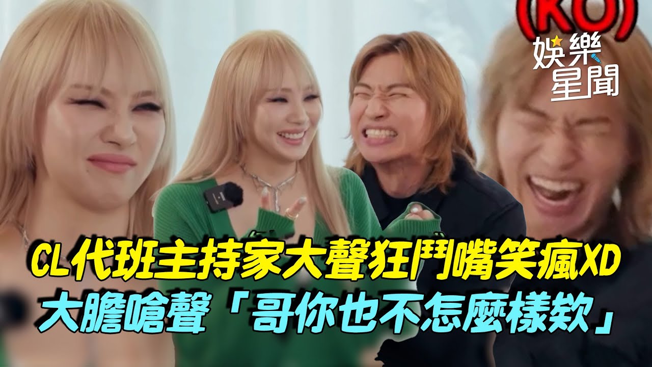 2NE1隊長CL代班主持大聲節目！兩人鬥嘴笑瘋 傳授荒謬主持技巧「哥你也不怎麼樣欸」｜三立娛樂星聞