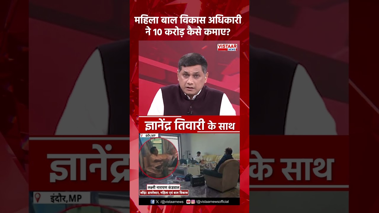 महिला बाल विकास अधिकारी ने 10 करोड़ कैसे कमाया? #shortvideo #shorts