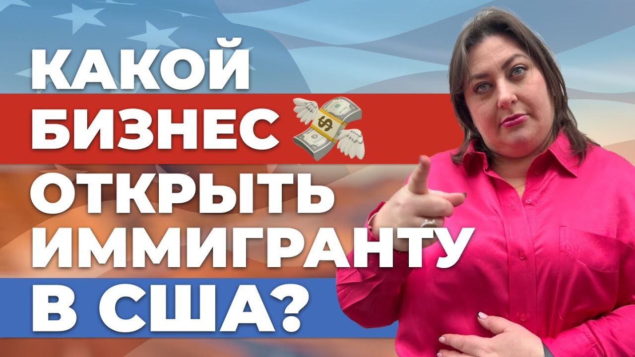 Какой бизнес открыть иммигранту в США?