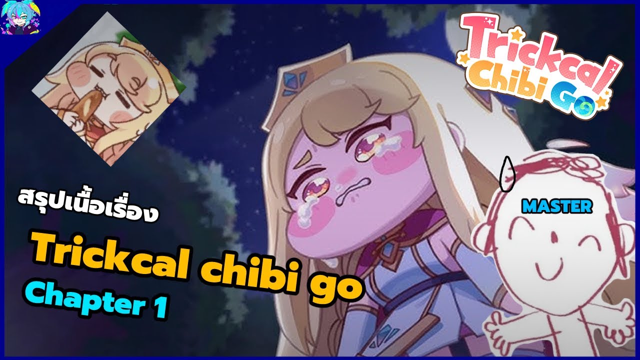 สรุปเนื้อเรื่อง Trickcal chibi go chapter1 ภารกิจช่วย queen สมองไหล...