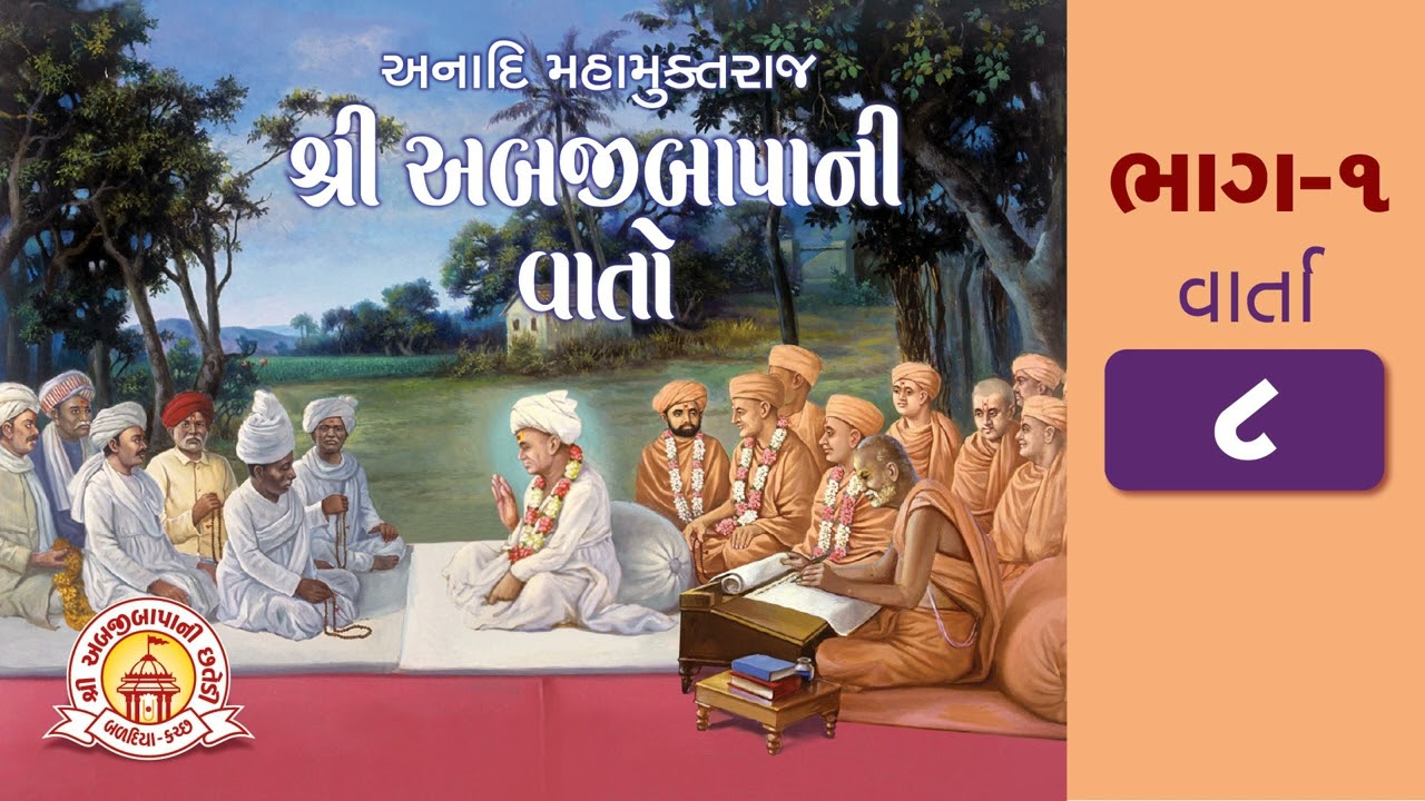 વાર્તા ૮ - અબજીબાપાની વાતો (ભાગ ૧) | Varta 8 - Abjibapani Vato (Bhag 1) | Swaminarayan | Chhatedi