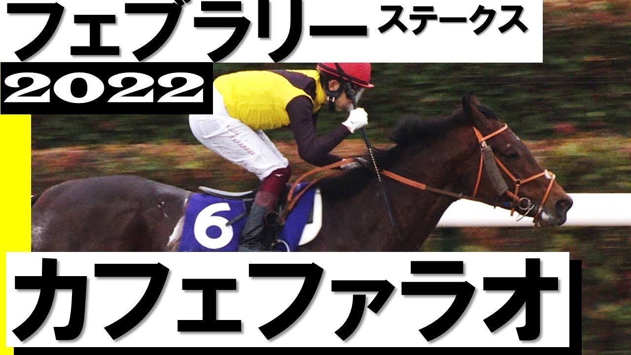 カフェファラオ史上2頭目の連覇達成【フェブラリーステークス2022】