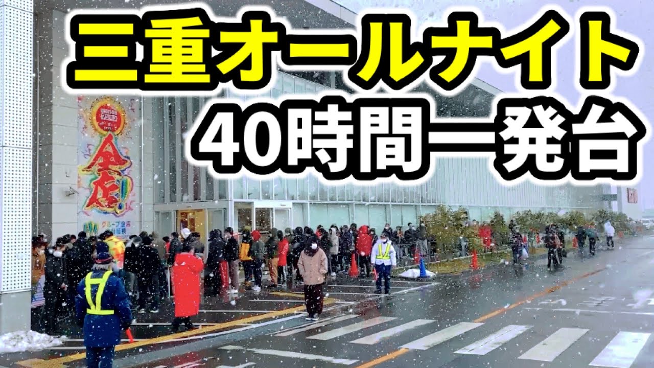 三重オールナイト【40時間全ツ】一発台うまい棒