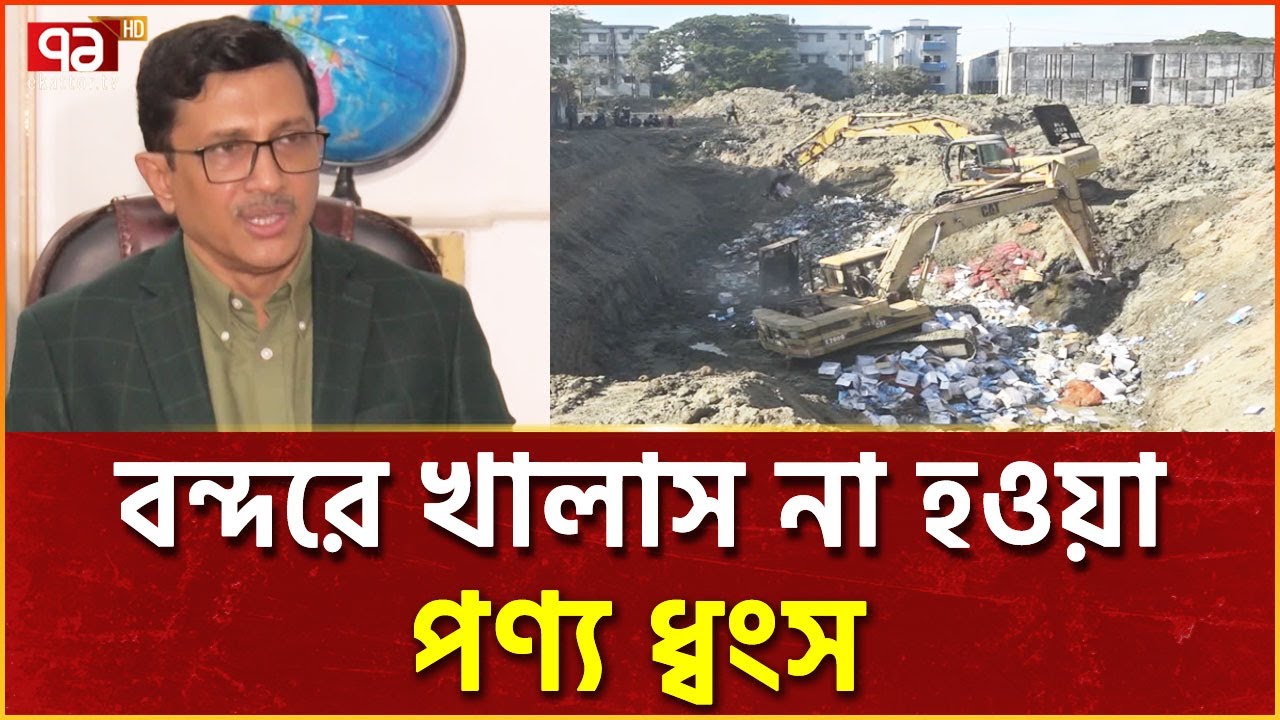 চট্টগ্রাম বন্দরে ধ্বংস করা হবে 'দুই হাজার তিনশো পঞ্চাশ' টন পণ্য | News | Ekattor TV