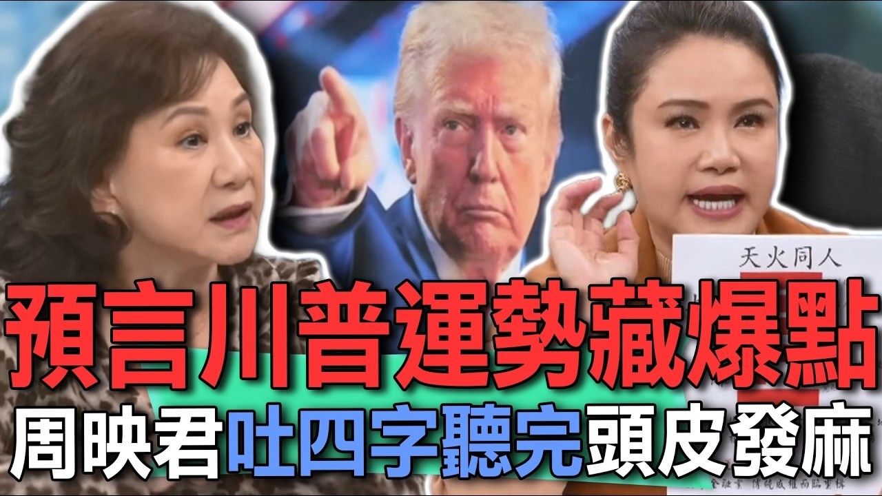 預言川普運勢藏爆點  周映君吐四字聽完頭皮發麻  命理師神算「美國國運」重大轉折點【新聞挖挖哇】每周精選