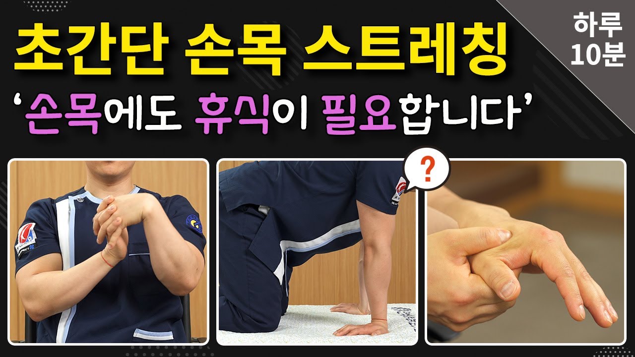 [연세사랑병원] 손목운동/손목스트레칭,  5가지 동작만 해도 통증완화 가능합니다.