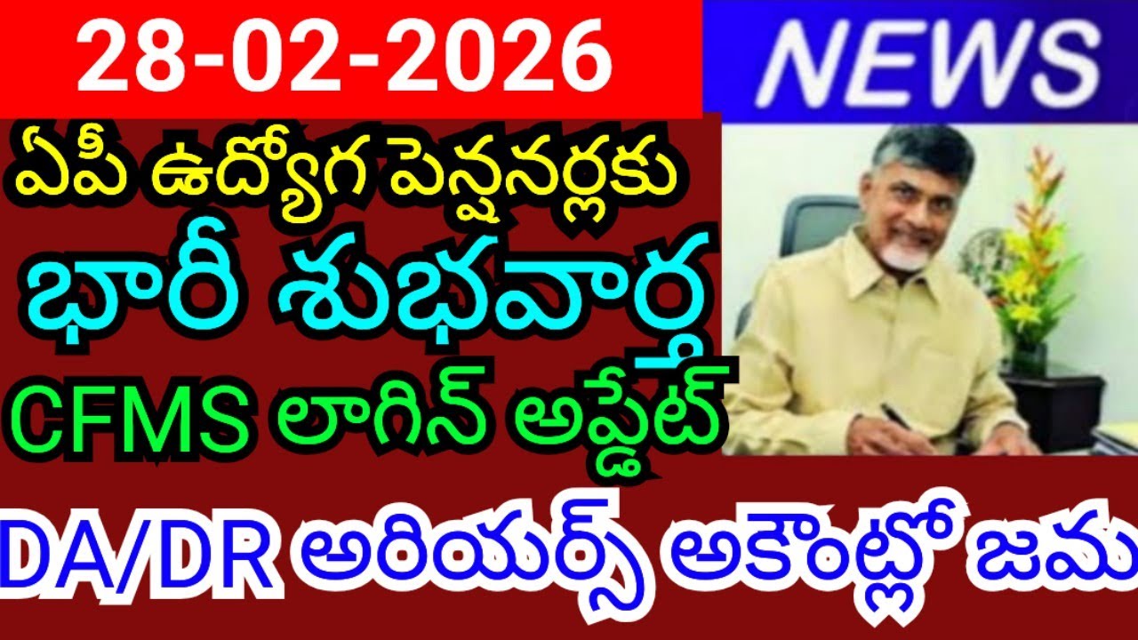 Big good news for AP job pensioners CFMS login update DA DR arrears deposited in account 