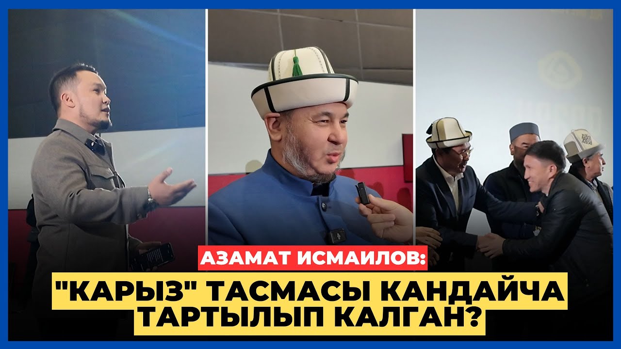 Азамат Исмаилов: 