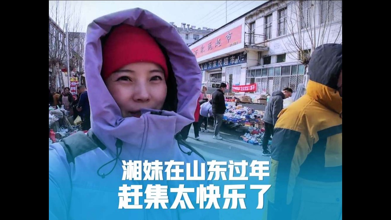 湘妹和老公在山东过年，赶集啥都想买，太快乐不想回去了！#过年