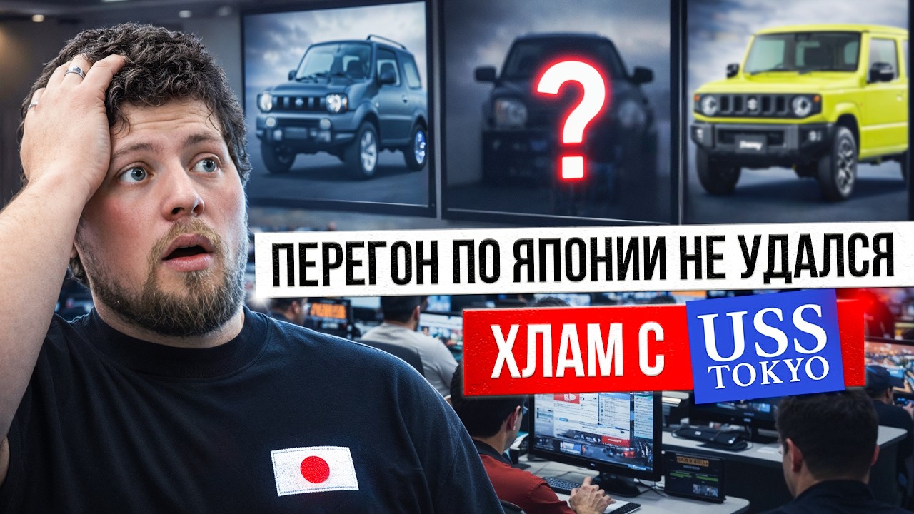 ПОКУПАЕМ JIMNY за КОПЕЙКИ! USS TOKYO! ПЕРЕГОН по ЯПОНИИ!