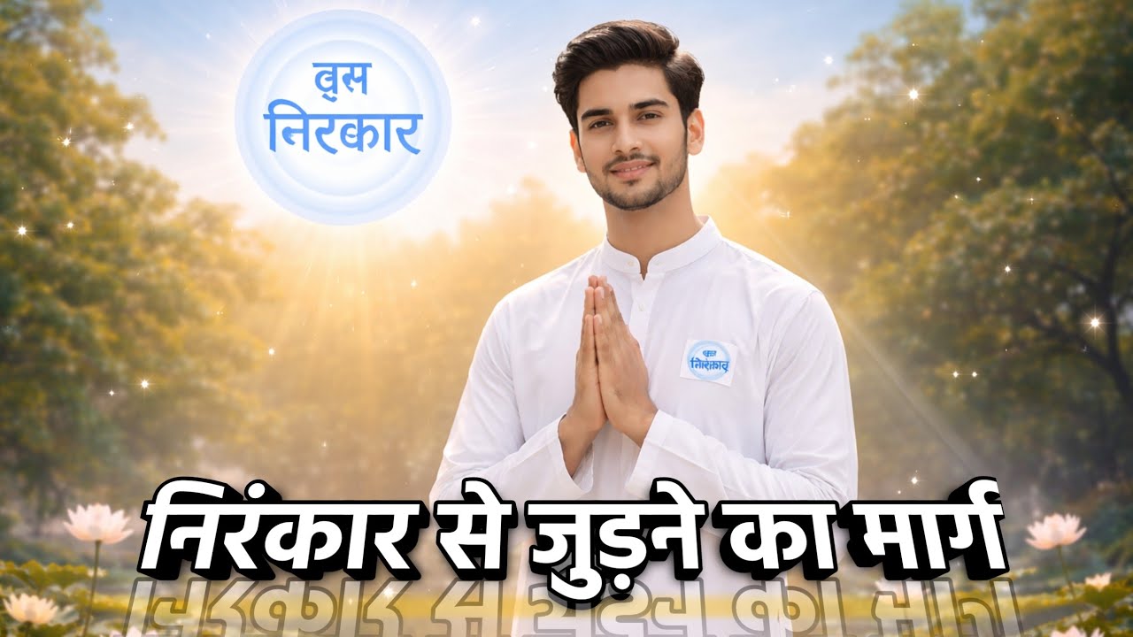 निरंकार प्रभु की सच्ची भक्ति | Powerful Nirankari Satsang Hindi