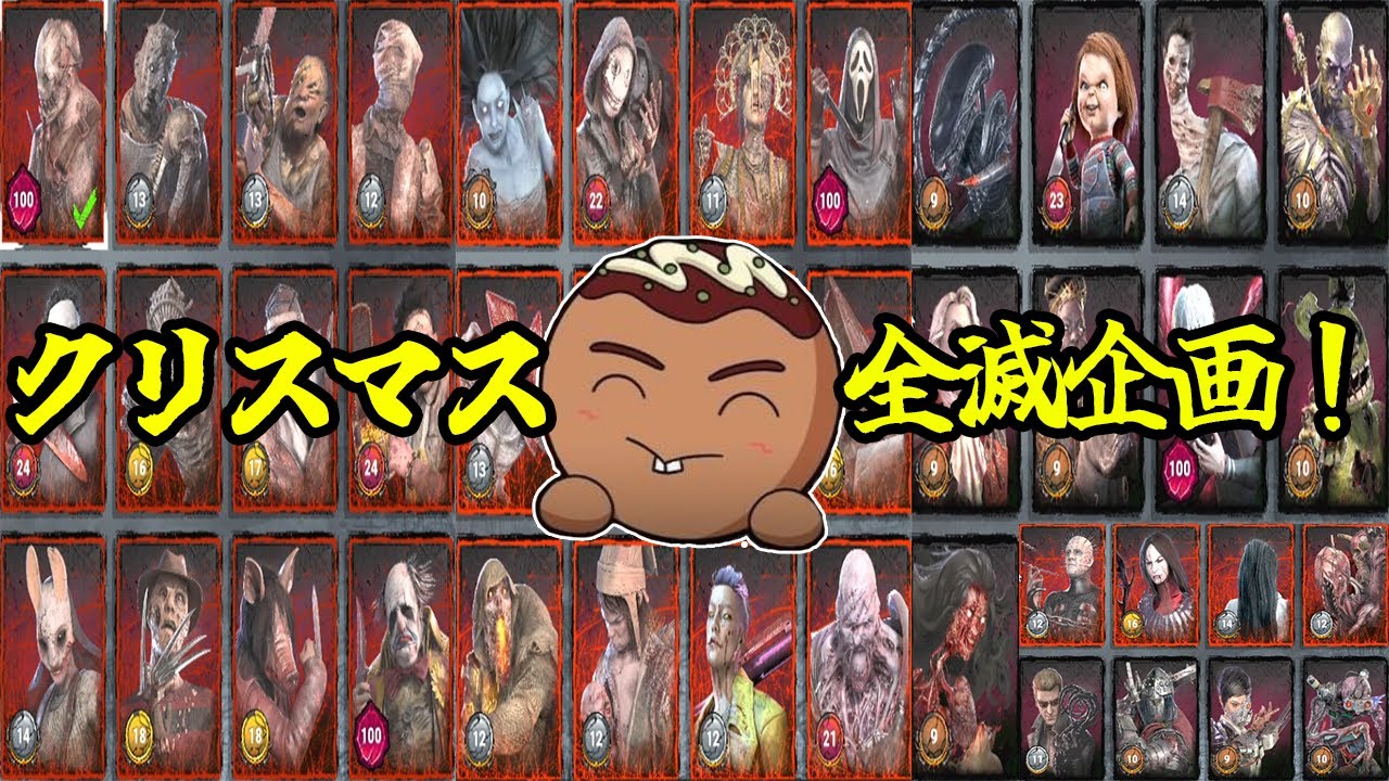 【DBD】2025年もありがとうなクリスマス(イヴ)全滅企画(第一部)