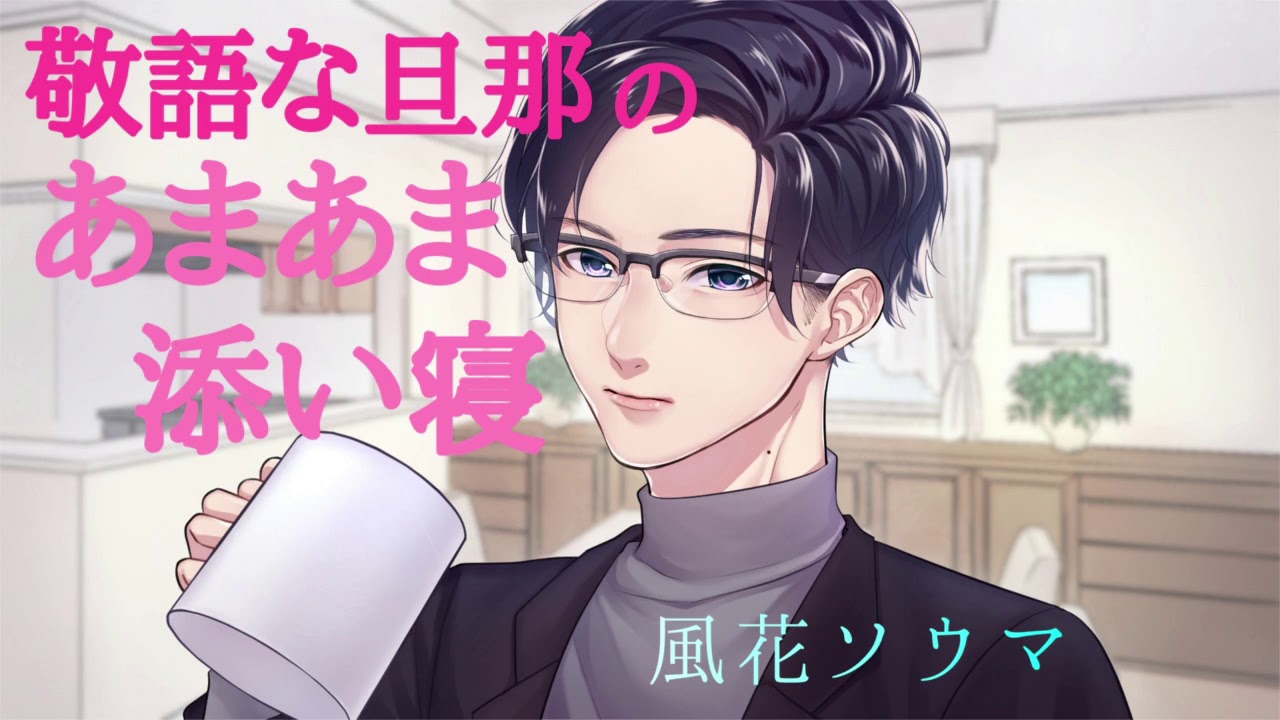 【女性向け】敬語な旦那のあまあま添い寝【バイノーラル】