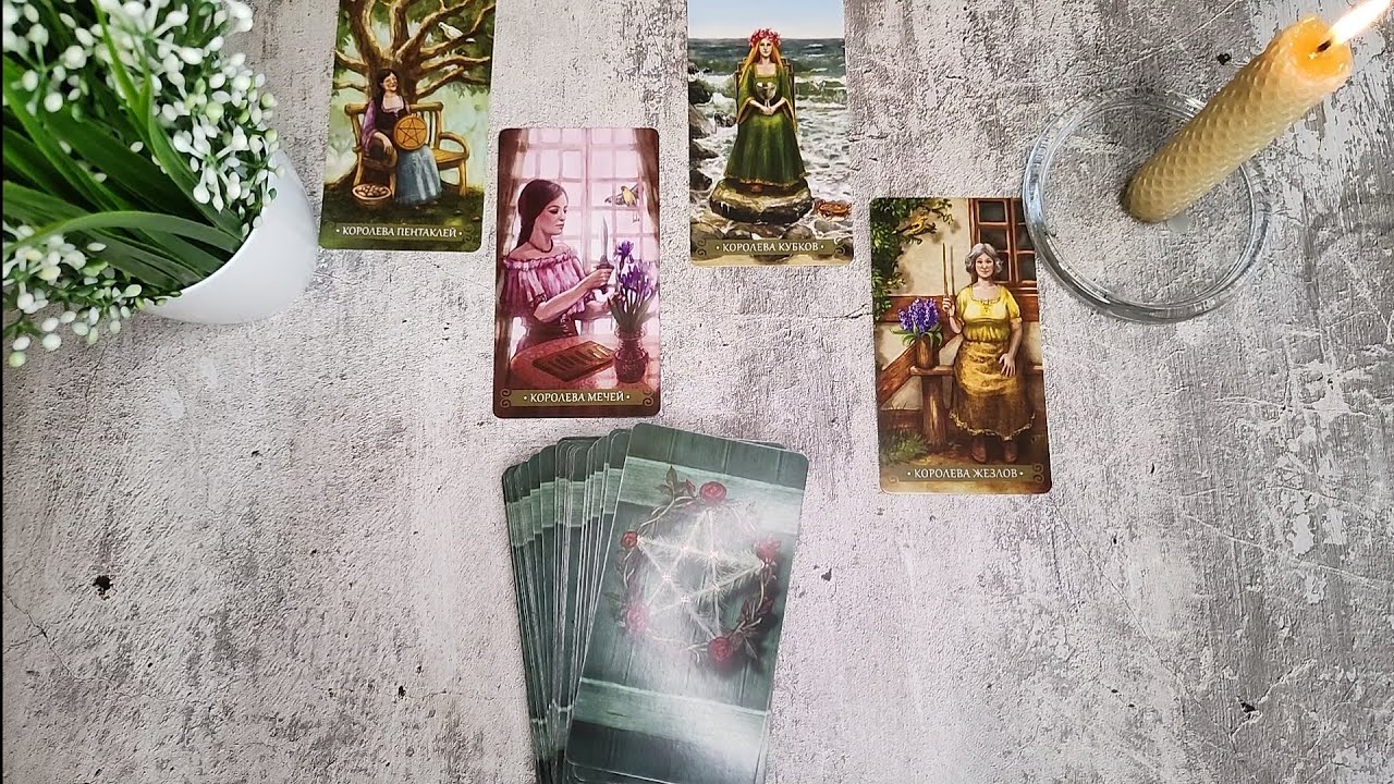 4 КОРОЛЕВЫ 👸🏼 КТО 🫅🏻 СКУЧАЕТ ПО ВАМ? 🌷
