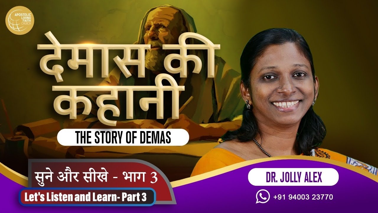 The Story of Demas /  देमास की कहानी | Dr Jolly Alex | Part 3