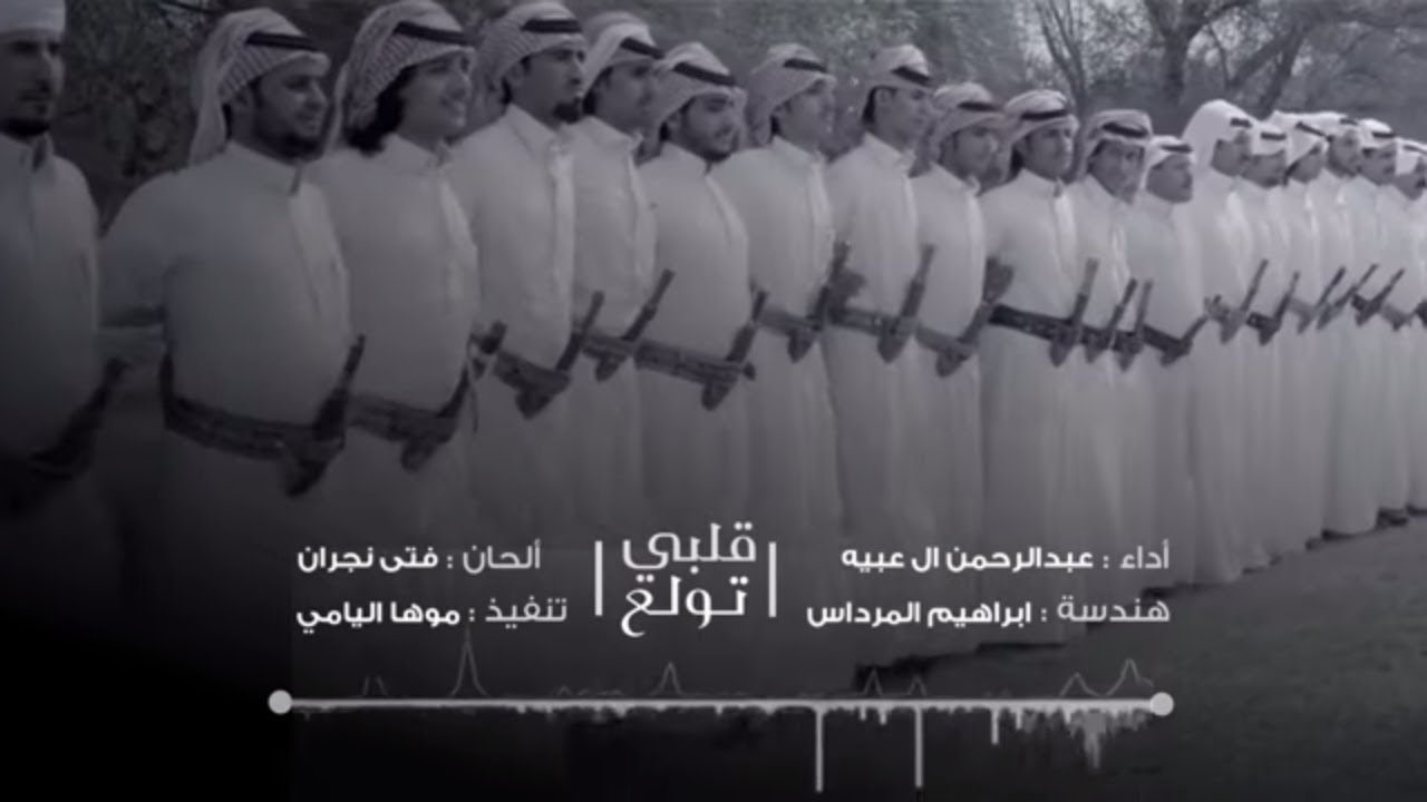 #عبدالرحمن_ال_عبيه - قلبي تولع (حصريا) | 2019
