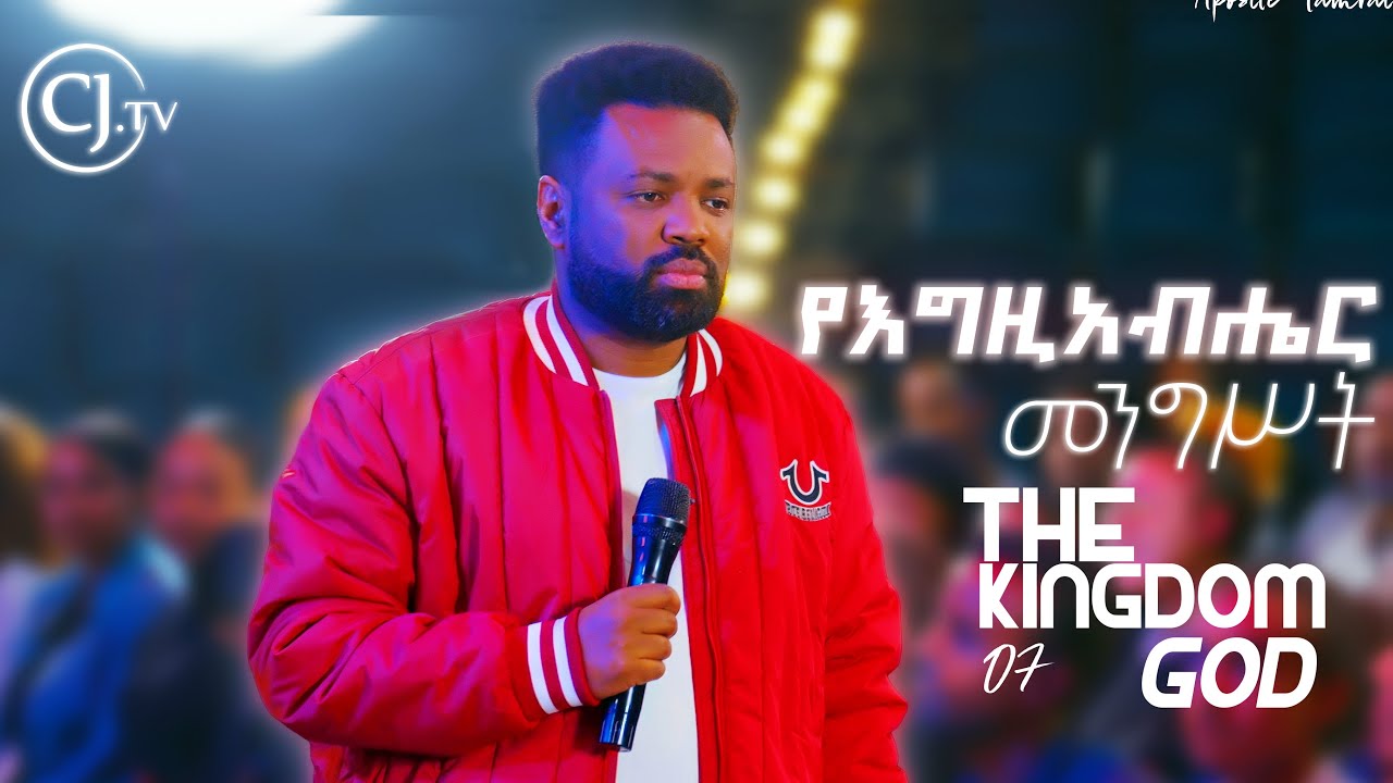 የእግዚአብሔር መንግሥት|THE KINGDOM OF GOD|Discipleship CLASS with Apostle Tamrat Tarekegn