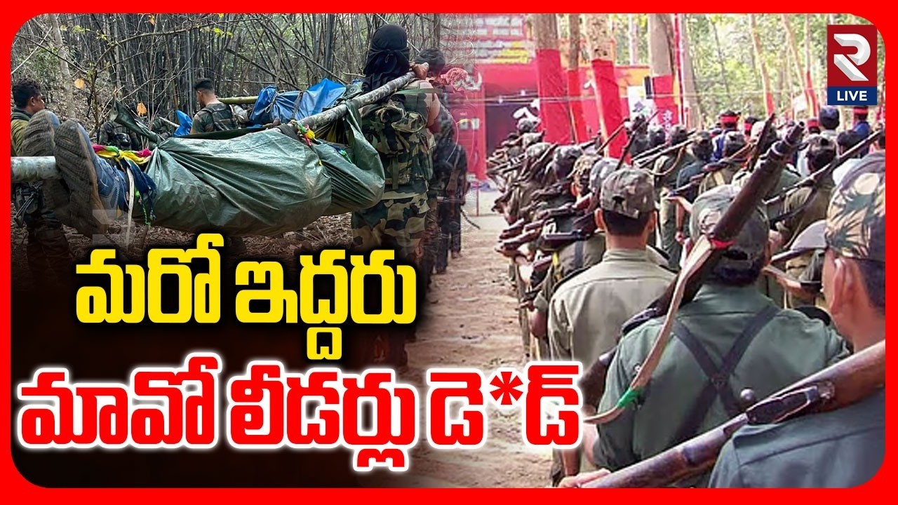 Bijapur Naxal Encounter:మావోలు అక్కడికక్కడే.. | Chhattisgarh | RTV LIVE