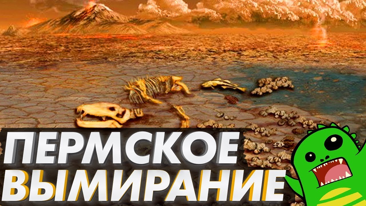 Пермское ВЫМИРАНИЕ: Самое великое вымирание за всю историю