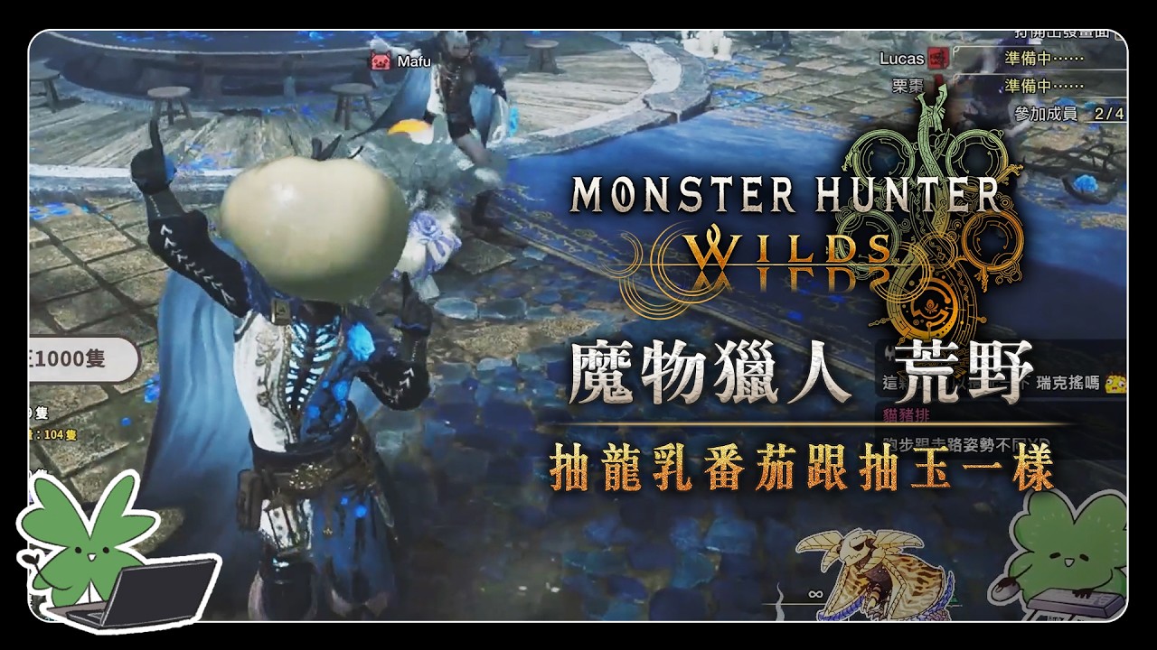 【Monster Hunter Wilds 魔物獵人 荒野】抽龍乳番茄跟抽玉一樣 | 阿草實況