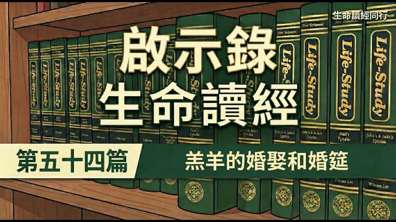 啟示錄書生命讀經 第五十四篇　羔羊的婚娶和婚筵 | #啟示錄