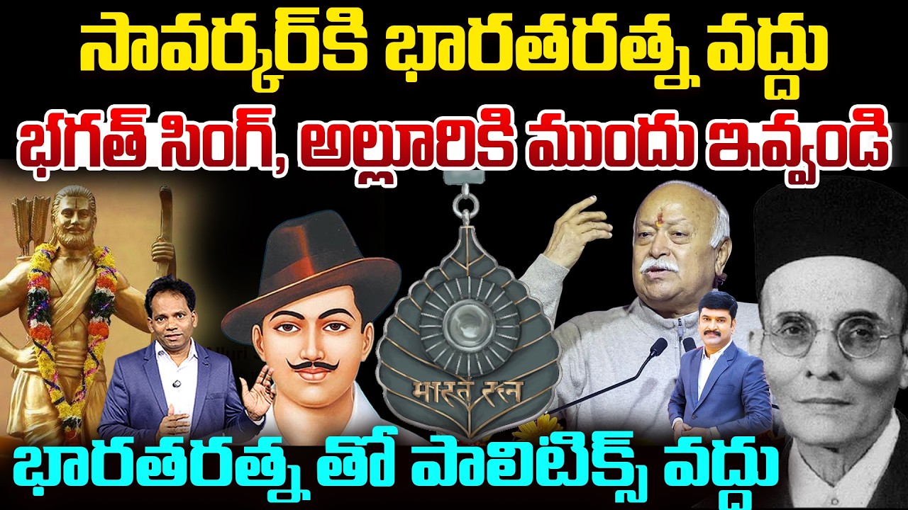 Bharat Ratna Controversy:No Bharat Ratna for Savarkar | Give It to Bhagat Singh & Alluri First
