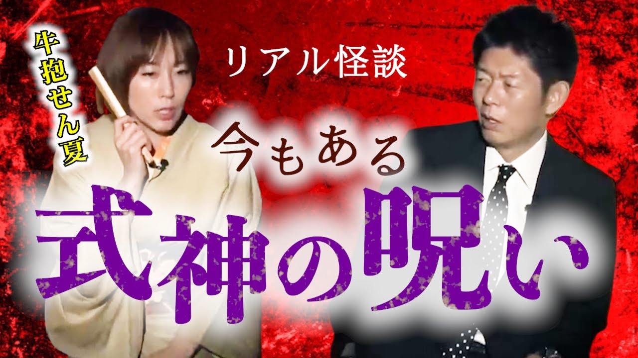 【怪談だけお怪談】牛抱せん夏 