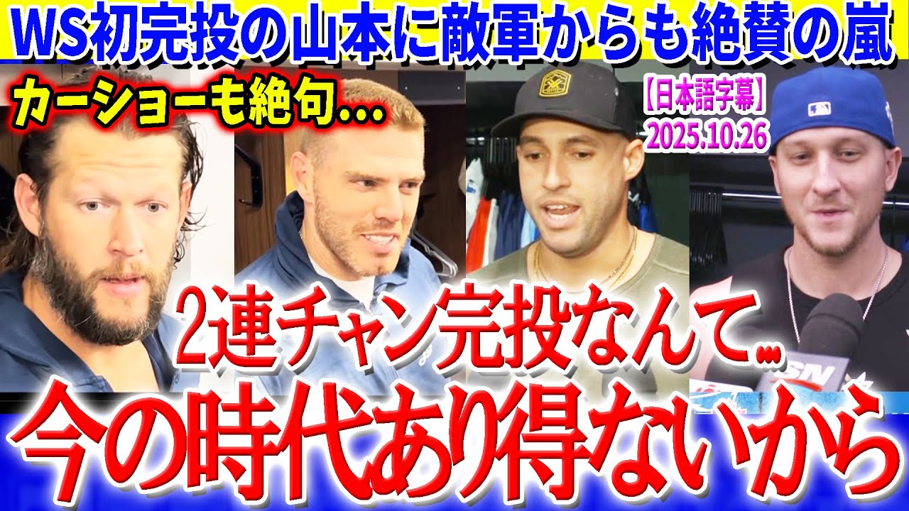 カーショー、WS初完投の山本を大絶賛「2連チャン完投なんて...今の時代あり得ないからね」【日本語字幕】