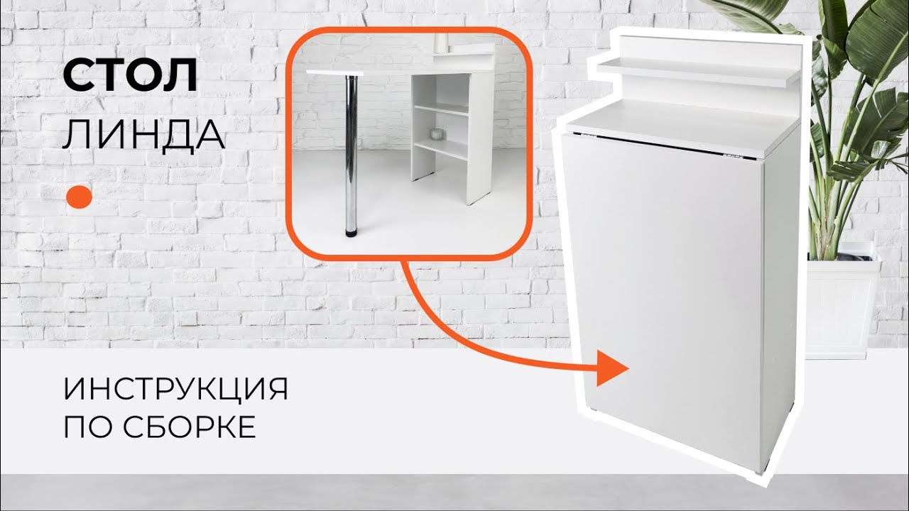 Сборка стол ЛИНДА | МК ВВР