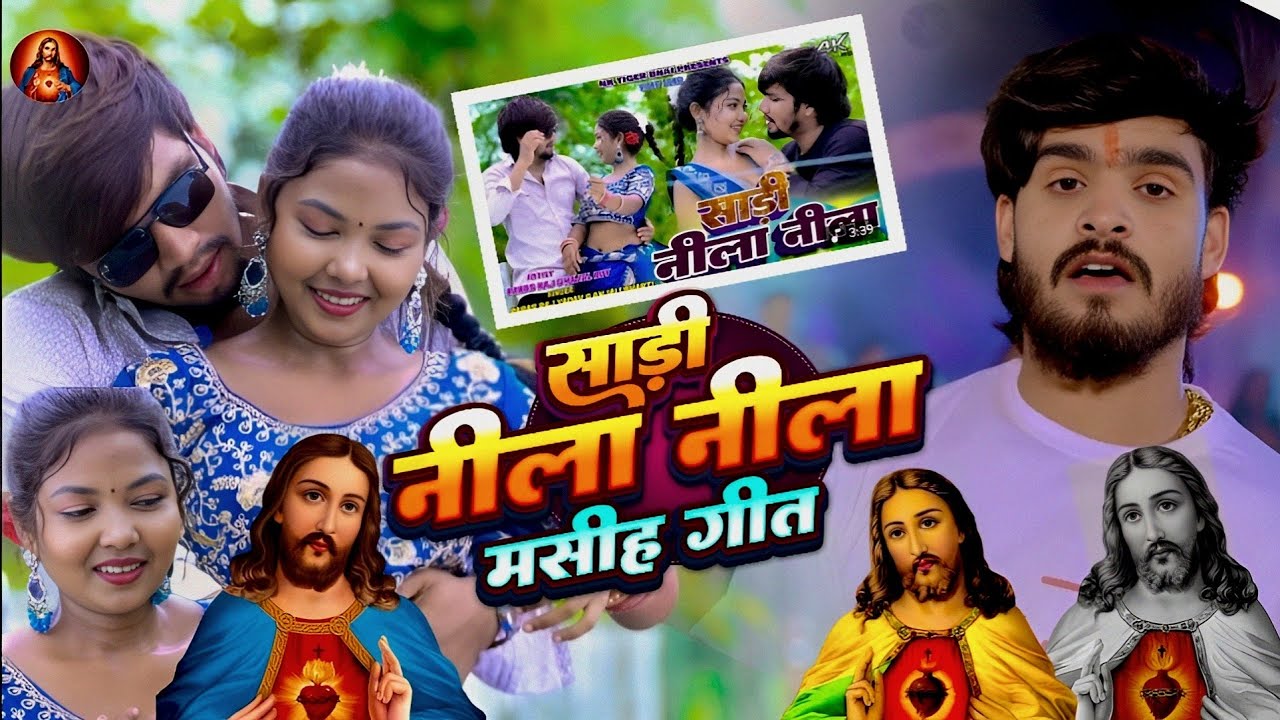 #Video साड़ी नीला नीला मसीह गीत / Bhojpuri Mashi Geet /lsu Ji Ke Gana / magahi mashi song 
