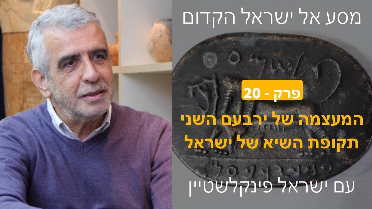 המעצמה של ירבעם השני - תקופת השיא של ישראל - פרק 20 במסע אל ישראל הקדום עם פרופסור ישראל פינקלשטיין