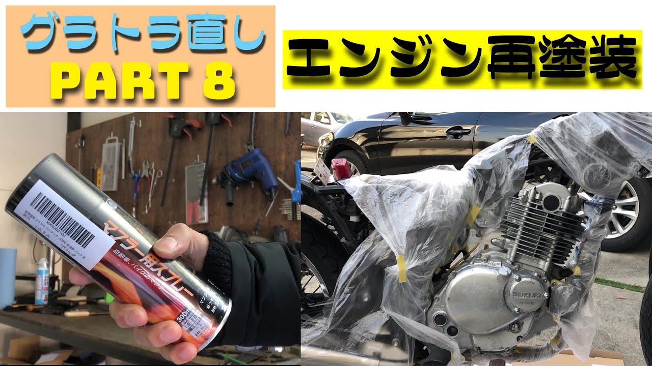 【レストア】エンジン再塗装！グラストラッカーをもらったpart8