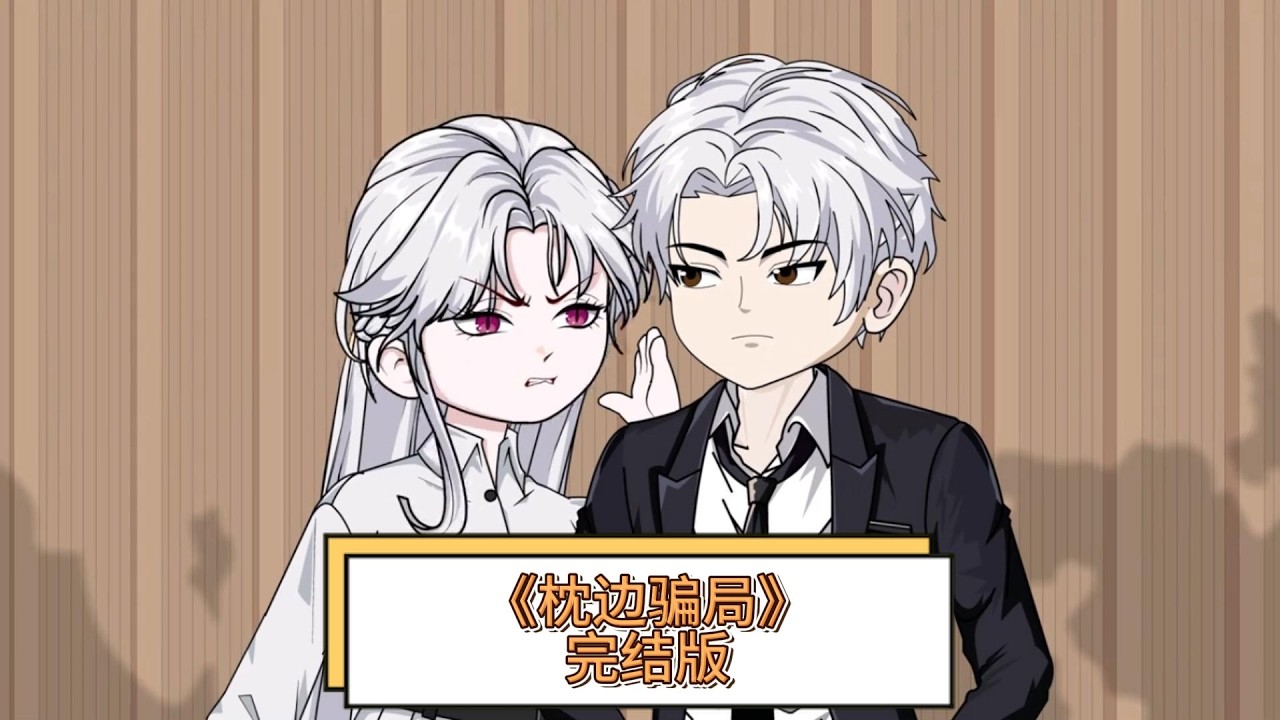 《枕边骗局》宋驰斌发现妻子孙雨薇和闺蜜张曼妮爬山归来后双双怀孕，心生疑窦。偶然得知二人爬山时叫了男大学生陪爬，还发现妻子与男大郑晓辉保持联系，甚至为其花钱。#动画推荐 #动画 #漫剧