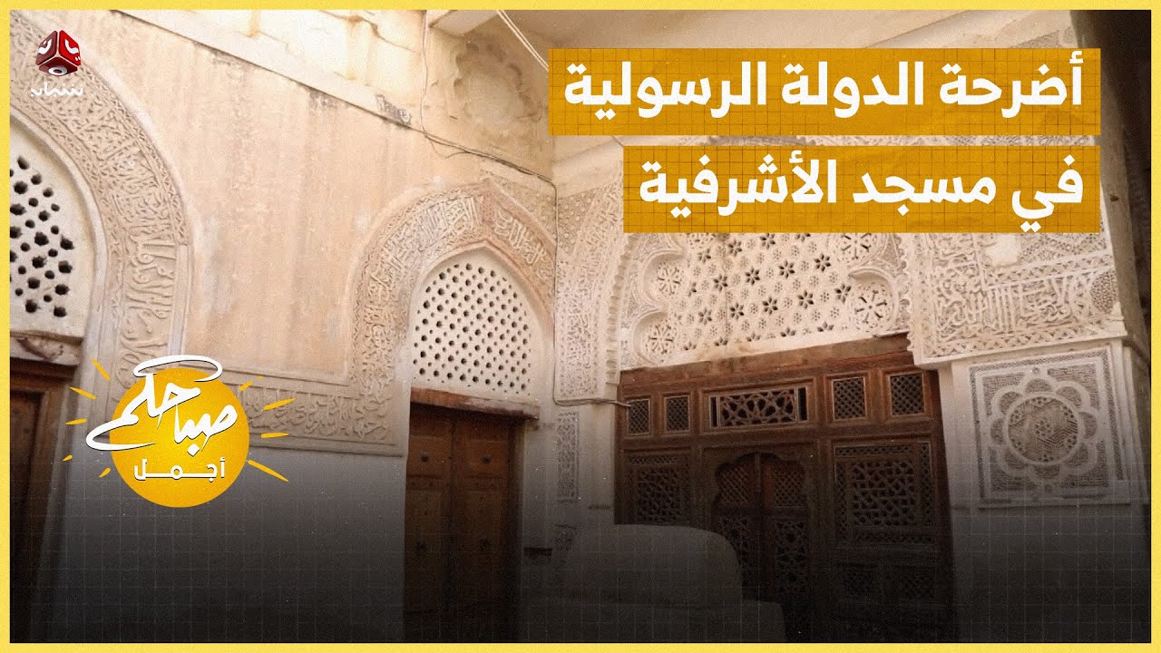 أصداء التاريخ.. أضرحة الدولة الرسولية في مسجد الأشرفية