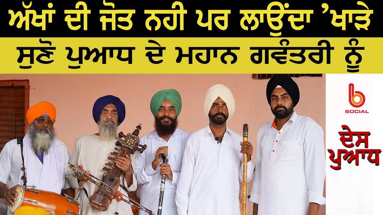 DES PUADH l Bhagat Trilochan Singh l Manjit Singh Rajpura l B Social