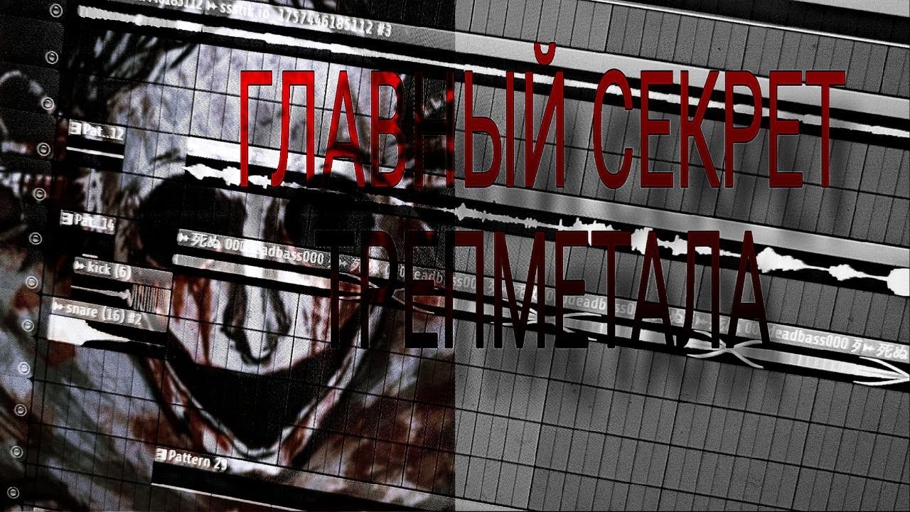 ГАЙД НА TRAPMETAL БИТ В СТИЛЕ TAKIZAVA, DEKMA, UMSY Ӏ ГЛАВНЫЕ ФИШКИ, ДРАМКИТЫ FREE