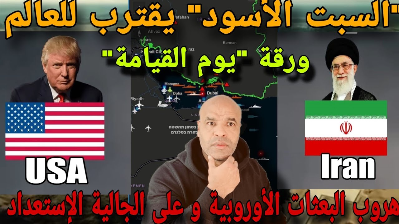 هروب البعثاات الأوروبية و على الجالية الإستعداد لما هو قادم و 