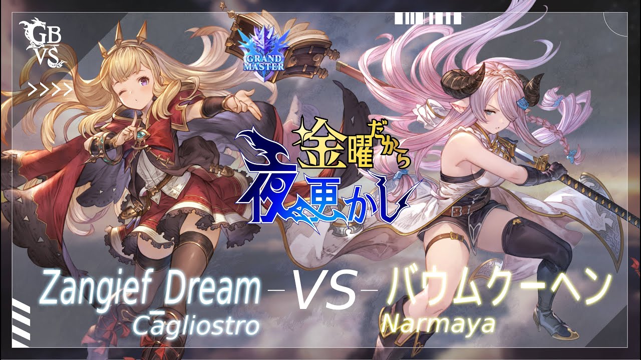 【Zangief_Dream（cagliostro カリオストロ）VS バウムクーヘン（narmaya ナルメア）】#GBVSR No65 金曜だから夜更かし Winners Top4🔥Season2