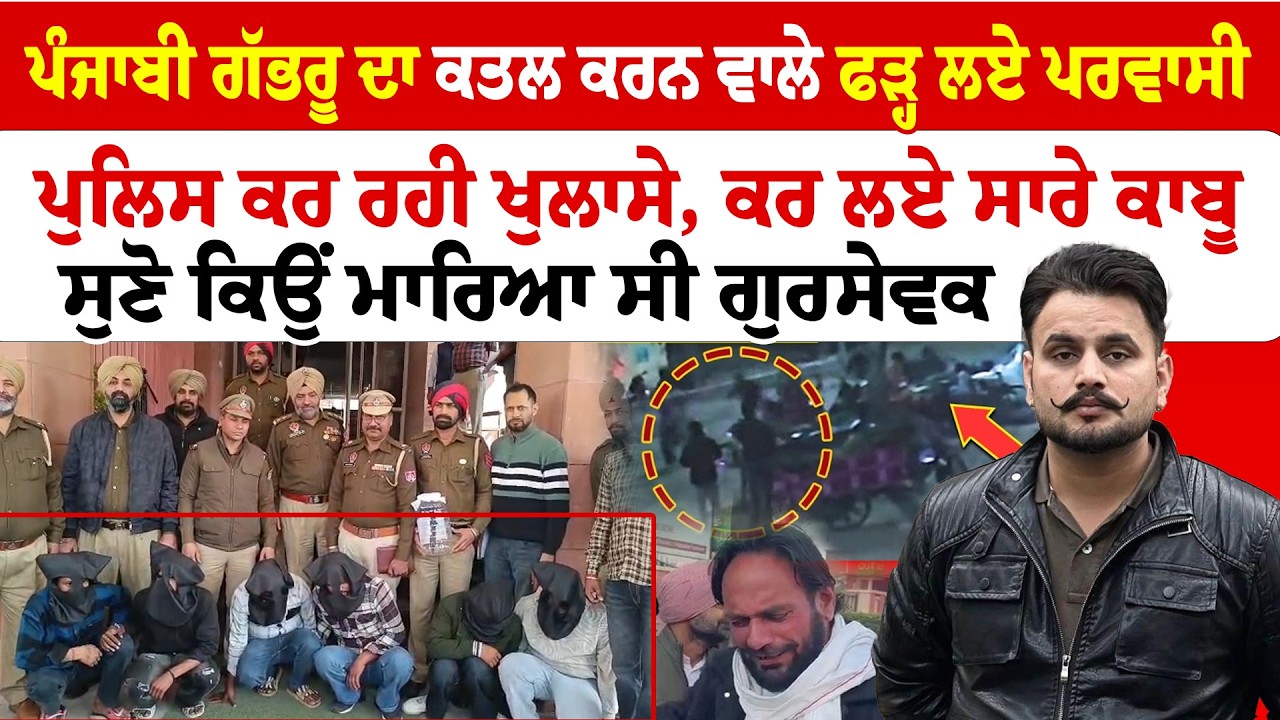 Mohali Murder Update | ਪੰਜਾਬੀ ਗੱਭਰੂ ਦਾ ਕਤਲ ਕਰਨ ਵਾਲੇ ਫੜ੍ਹ ਲਏ ਪਰਵਾਸੀ, ਪੁਲਿਸ ਕਰ ਰਹੀ ਖੁਲਾਸੇ  | Sanjha TV