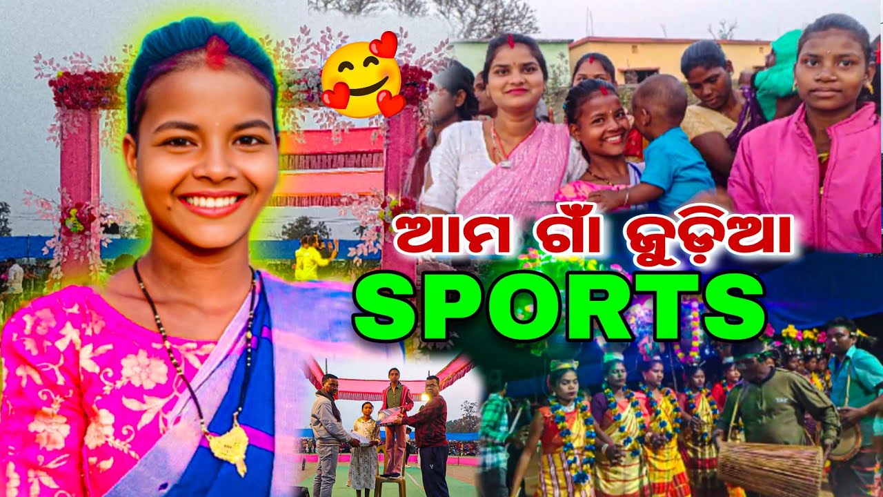 ଆମ ଗାଁ ଜୁଡ଼ିଆ Sports 🥰 କେମିତି ହେଲା ଆସ ଦେଖିବା 🤣