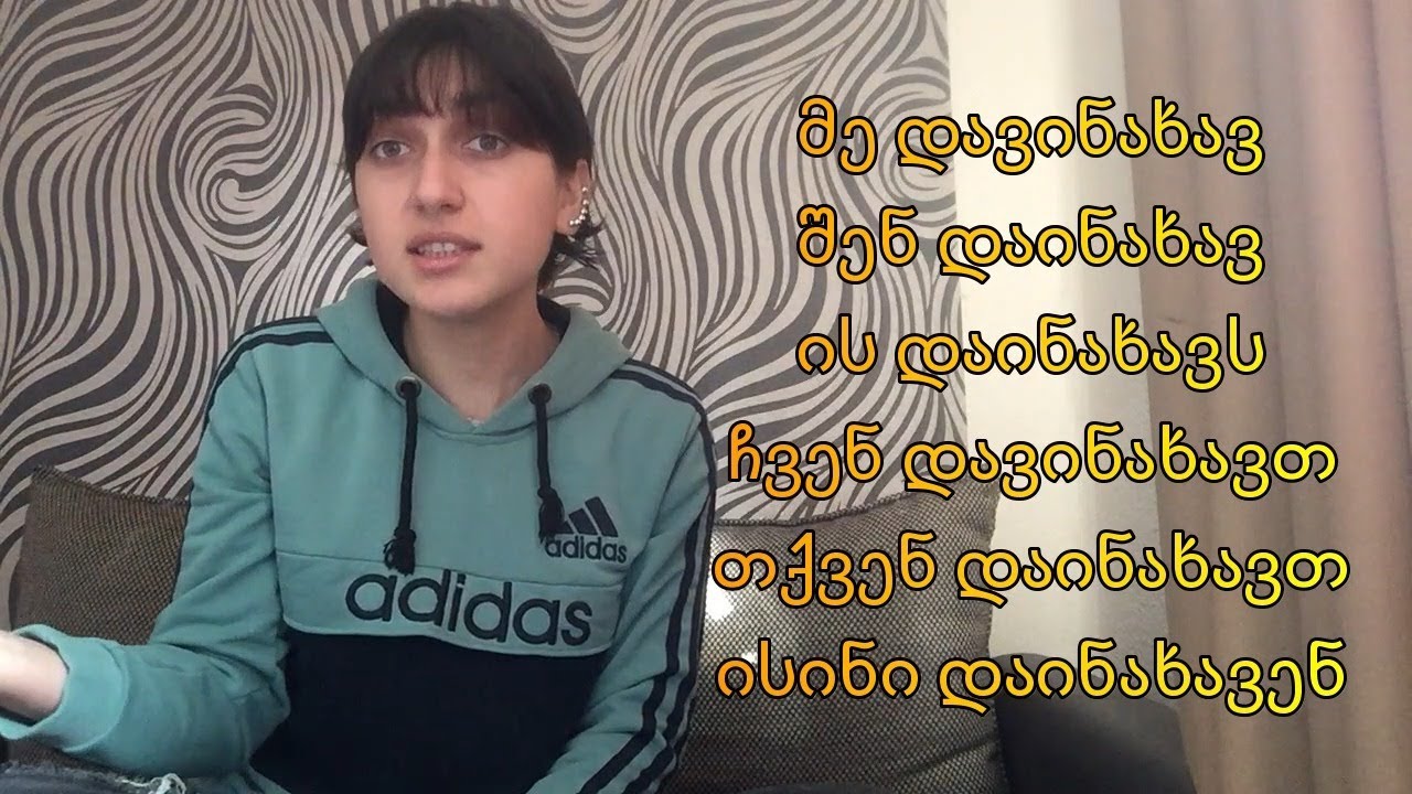 (Gürcü Dili) Dərs 27.  დანახვა - görmək & ყურება - izləmək, baxmaq