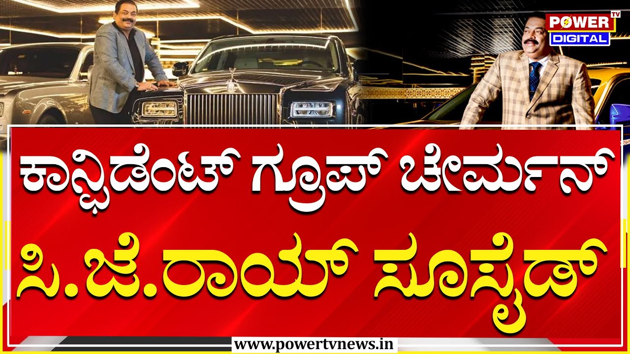 CJ Roy Commits Suicide : ಕಾನ್ಫಿಡೆಂಟ್​ ಗ್ರೂಪ್​ ಚೇರ್ಮನ್​ ಸಿ.ಜೆ.ರಾಯ್​ ಸೂಸೈಡ್​ | Power Tv