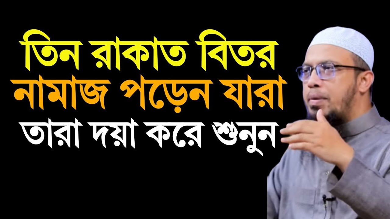 তিন রাকাত বিতর নামাজ পড়েন যারা তারা শুনুন | bitir namaz | bitir namaz porar niyom | ahmadullah
