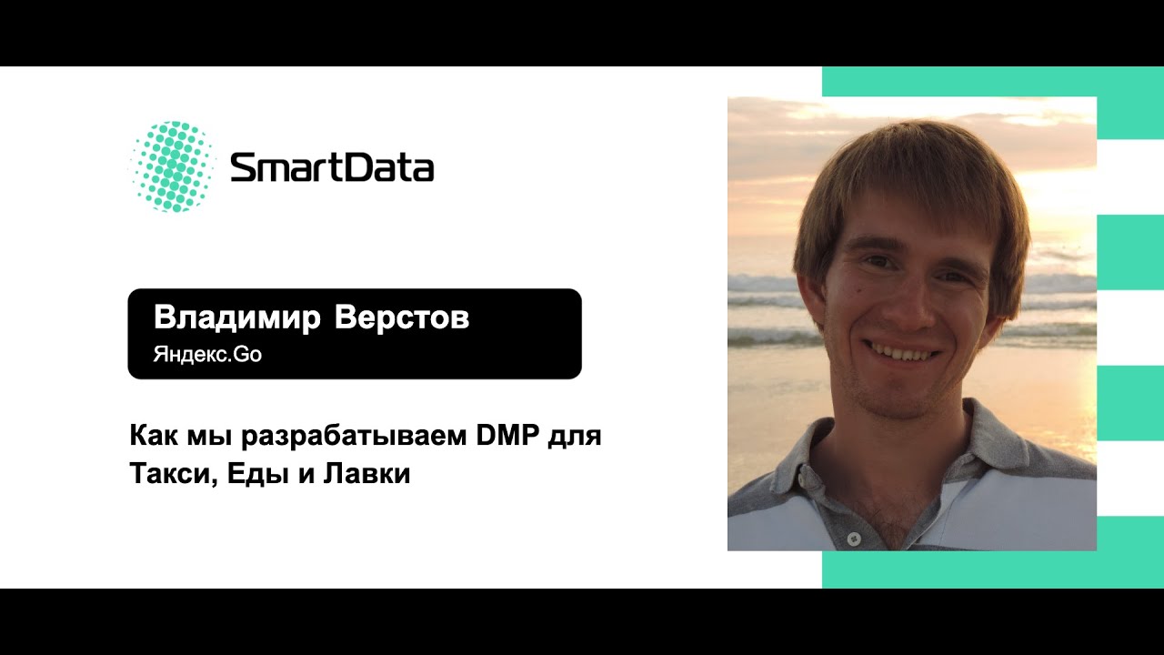 Владимир Верстов — Как мы разрабатываем DMP для Такси, Еды и Лавки