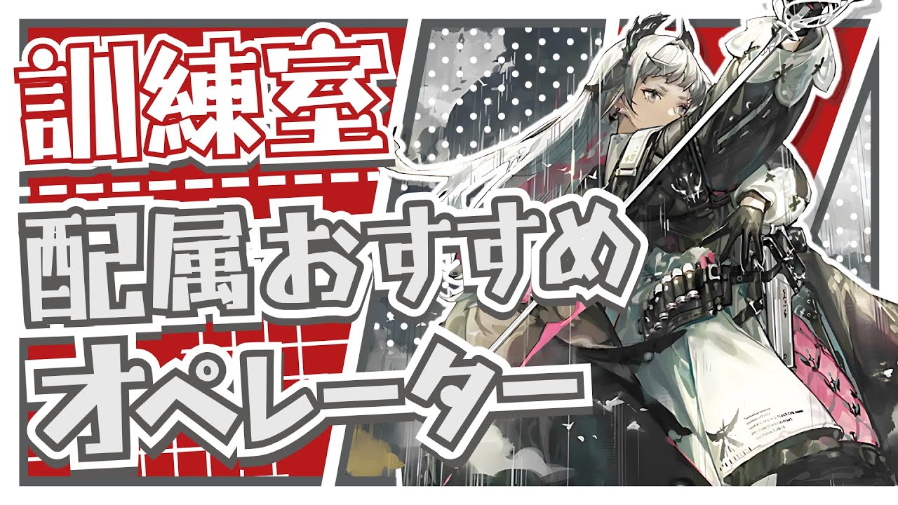 【アークナイツ】特化を早く終わらせたい！『訓練室配属おすすめオペレーター』解説！！【Arknights】