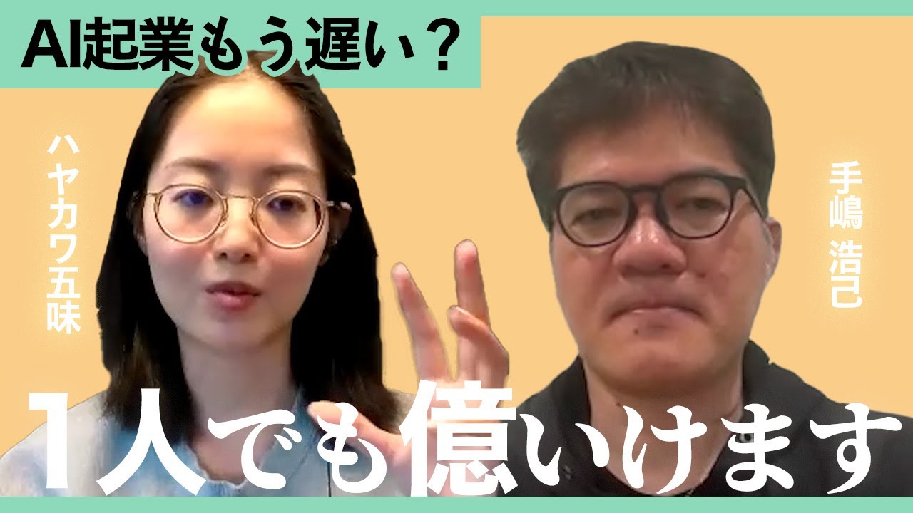 AI時代の起業論｜ハヤカワ五味×手嶋浩己が語る“AIが変える組織”