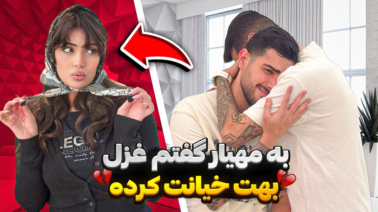 به مهیار گفتم غزل بهت خیانت کرده💔