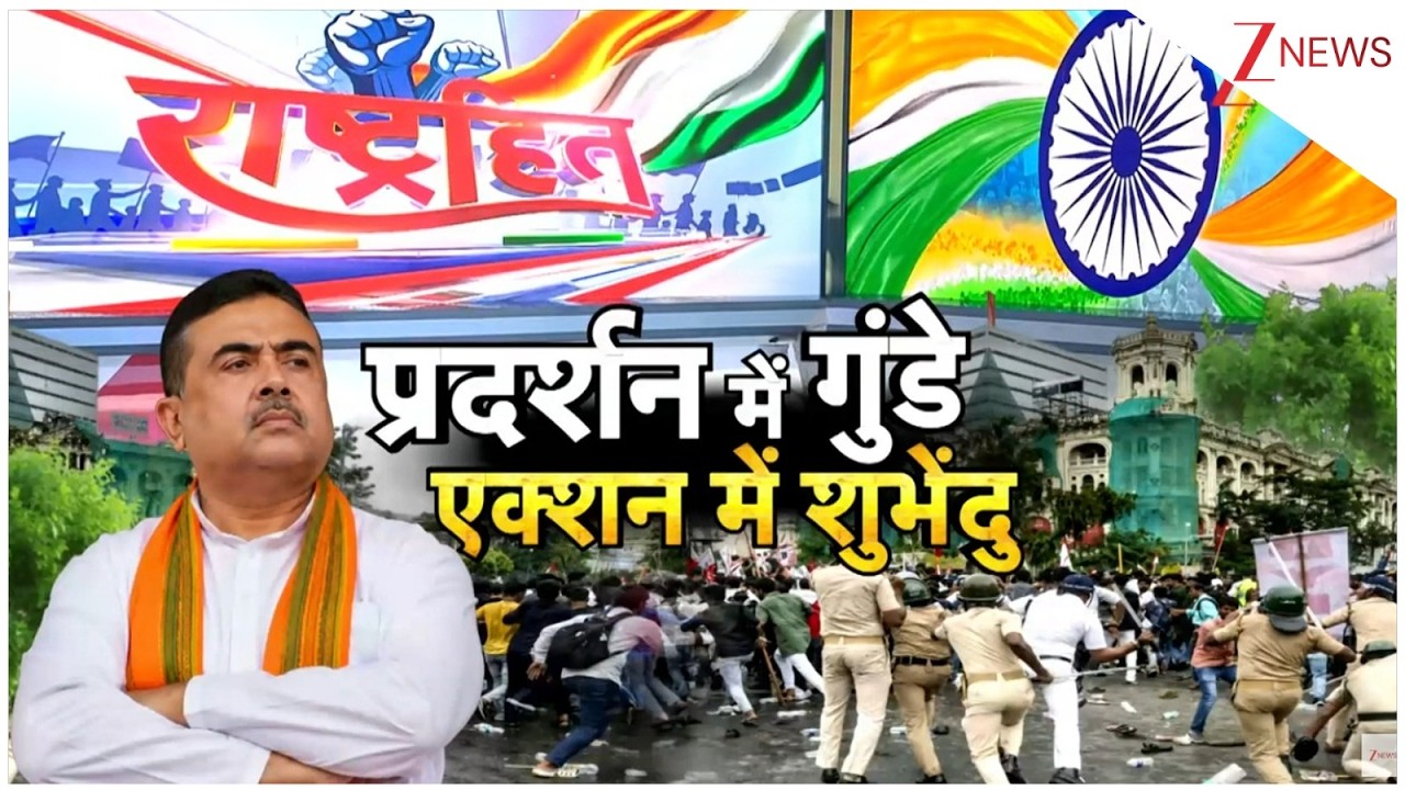 West Bengal Protest : प्रदर्शन में गुंडे एक्शन में शुभेंदु I Suvendu Adhikari I Zee News
