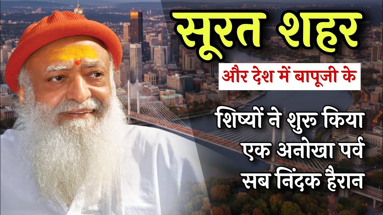 सूरत शहर और देश में बापूजी के शिष्यों ने शुरू किया एक अनोखा पर्व सब निंदक हैरान